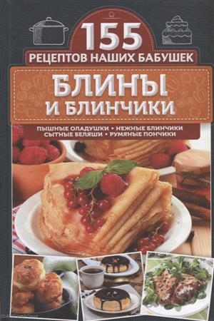 

Блины и блинчики Пышные оладушки нежные блинчики сытные беляши румяные пончики