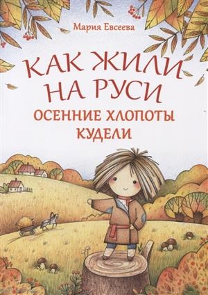 

Как жили на Руси Осенние хлопоты Кудели