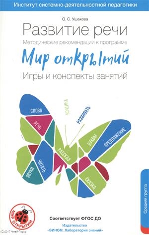 

Развитие речи Методические рекомендации к программе Мир открытий Игры и конспекты занятий Средняя группа