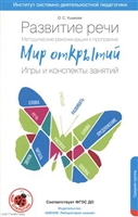 Развитие речи. Методические рекомендации к программе "Мир открытий". Игры и конспекты занятий. Средняя группа Развитие речи. Методические рекомендации к программе "Мир открытий". Игры и конспекты занятий. Средняя группа