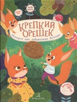 Крепкий орешек! История про задиристых бельчат Крепкий орешек! История про задиристых бельчат