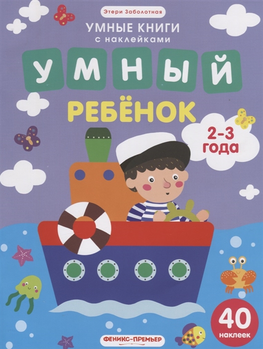 

Умный ребенок 2-3 года 40 наклеек