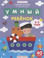Умный ребенок. 2-3 года. 40 наклеек Умный ребенок. 2-3 года. 40 наклеек