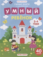 Умный ребенок. 3-4 года. 40 наклеек Умный ребенок. 3-4 года. 40 наклеек