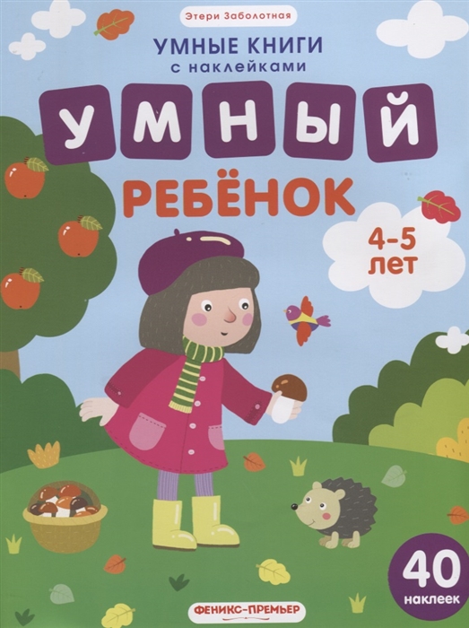 Заболотная Э. - Умный ребенок 4-5 лет 40 наклеек