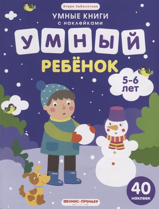 

Умный ребенок 5-6 лет 40 наклеек
