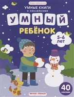Умный ребенок. 5-6 лет. 40 наклеек Умный ребенок. 5-6 лет. 40 наклеек