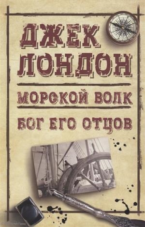

Морской волк Бог его отцов