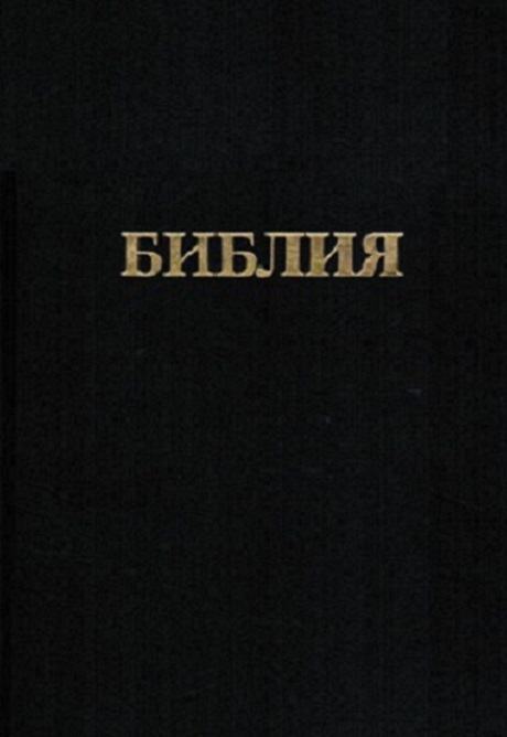 

Библия