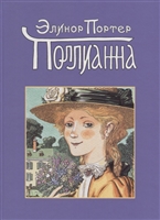 Поллианна Поллианна