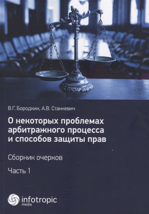 

О некоторых проблемах арбитражного процесса и способов защиты прав Сборник очерков Часть 1