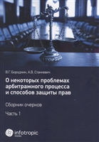 О некоторых проблемах арбитражного процесса и способов защиты прав. Сборник очерков. Часть 1 О некоторых проблемах арбитражного процесса и способов защиты прав. Сборник очерков. Часть 1