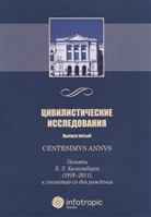 Цивилистические исследования. Выпуск 5. Centesimus annus: памяти Б. Л. Хаскельберга (1918–2011), к столетию со дня рождения Цивилистические исследования. Выпуск 5. Centesimus annus: памяти Б. Л. Хаскельберга (1918–2011), к столетию со дня рождения