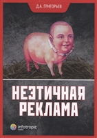 Неэтичная реклама Неэтичная реклама