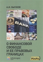 О финансовой свободе и ее правовых границах О финансовой свободе и ее правовых границах
