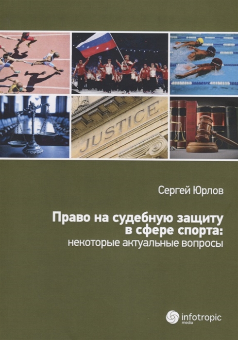 

Право на судебную защиту в сфере спорта некоторые актуальные вопросы