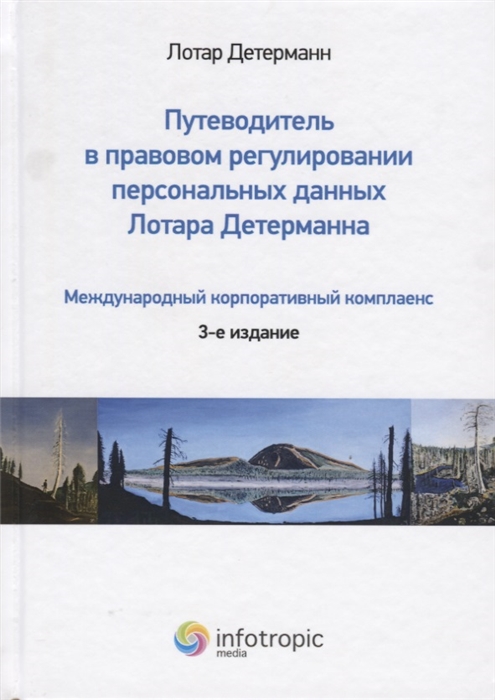 

Путеводитель в правовом регулировании персональных данных Лотара Детерманна Международный корпоративный комплаенс