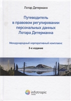 Путеводитель в правовом регулировании персональных данных Лотара Детерманна. Международный корпоративный комплаенс Путеводитель в правовом регулировании персональных данных Лотара Детерманна. Международный корпоративный комплаенс