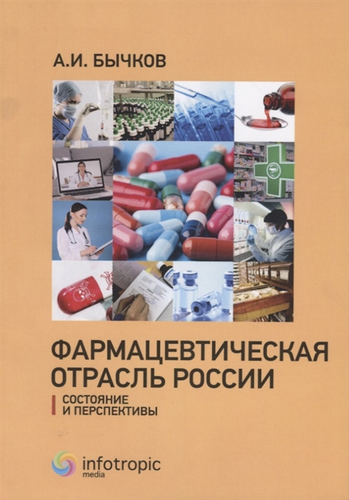 

Фармацевтическая отрасль России состояние и перспективы