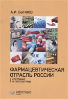 Фармацевтическая отрасль России: состояние и перспективы Фармацевтическая отрасль России: состояние и перспективы