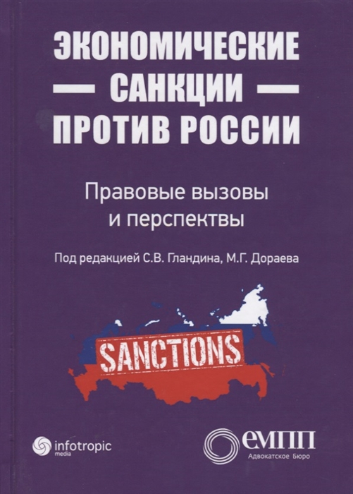 

Экономические санкции против России Правовые вызовы и перспективы
