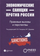Экономические санкции против России. Правовые вызовы и перспективы Экономические санкции против России. Правовые вызовы и перспективы