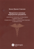 Юридически значимые медицинские документы: нормативные положения, типовые формы и судебная практика (справочное пособие с ситуационными задачами и ответами на них) Юридически значимые медицинские документы: нормативные положения, типовые формы и судебная практика (справочное пособие с ситуационными задачами и ответами на них)
