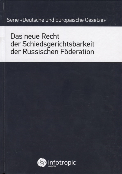 

Das neue Recht der Schiedsgerichtsbarkeit der Russischen Foderation на немецком языке