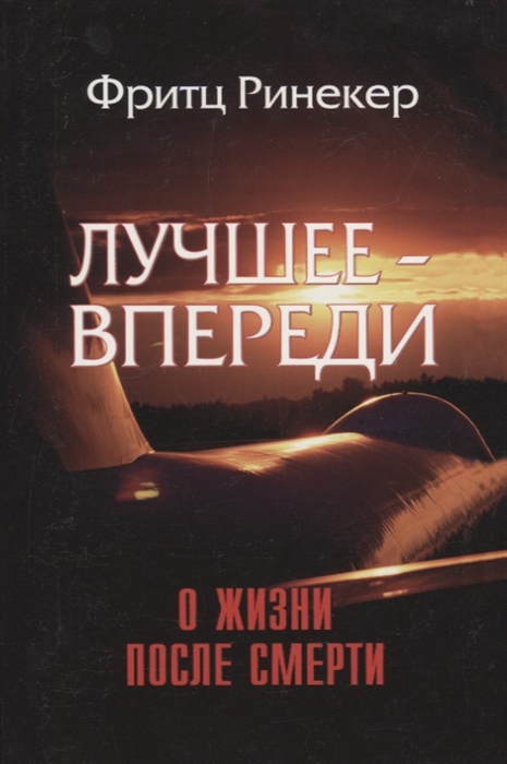 

Лучшее - впереди О жизни после смерти