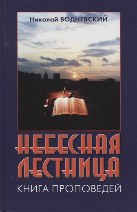 Небесная лестница Книга проповедей