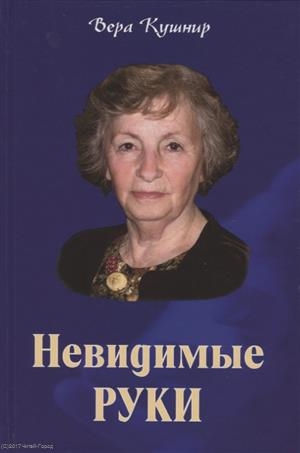 

Невидимые руки Автобиографическая повесть