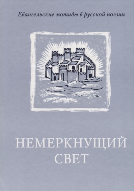 

Немеркнущий свет Евангельские мотивы в русской поэзии