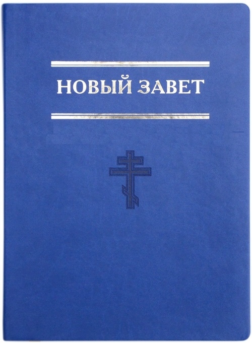 

Новый завет Евангелие Книги Священного Писания Нового Завета