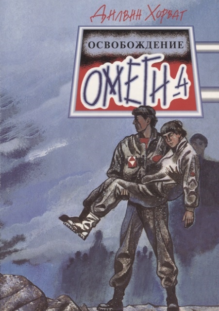 

Освобождение Омеги-4
