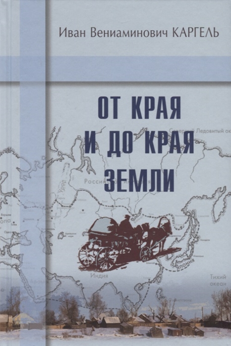

От края и до края земли