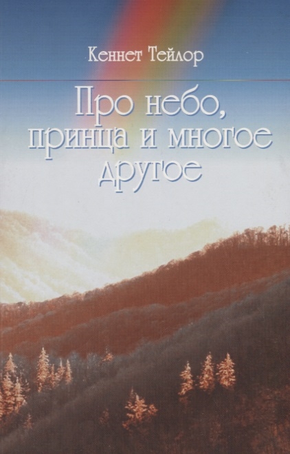 Тейлор К. - Про небо принца и многое другое