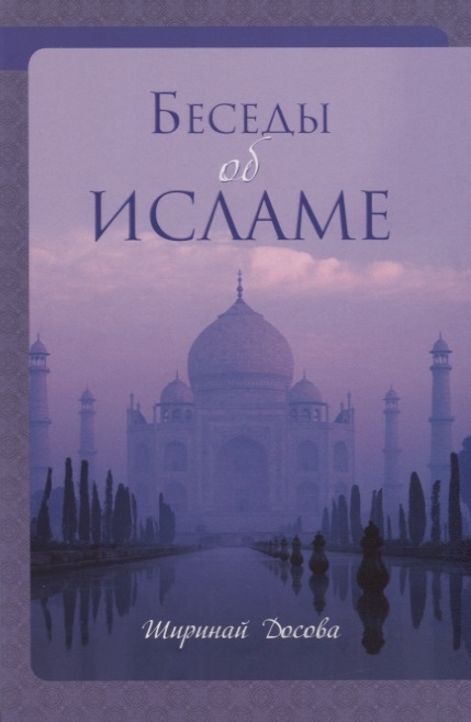 

Беседы об исламе