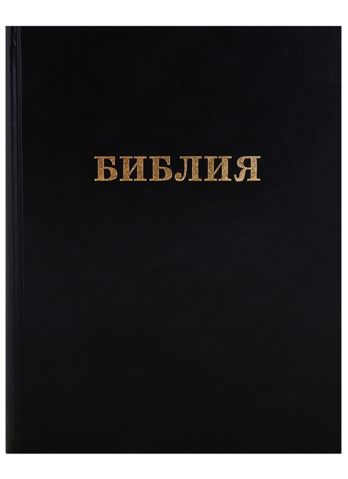 

Библия Книги Священного Писания Ветхого и Нового Завета в русском переводе