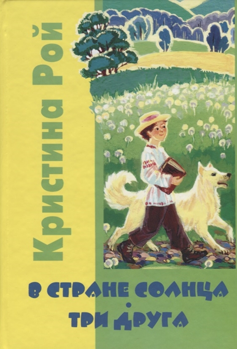 

В стране солнца Три Друга