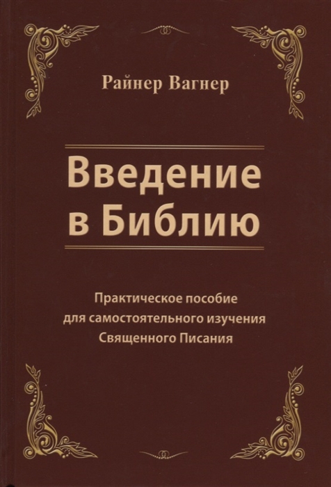 Введение в Библию Практическое пособие для самостоятельного изучения Священного Писания