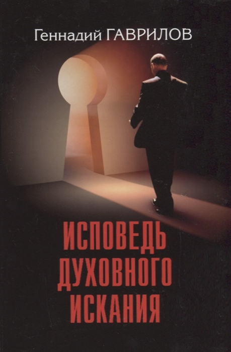 

Исповедь духовного искания