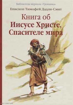 Книга об Иисусе Христе Спасителе мира