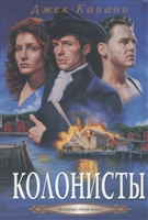 Колонисты Колонисты