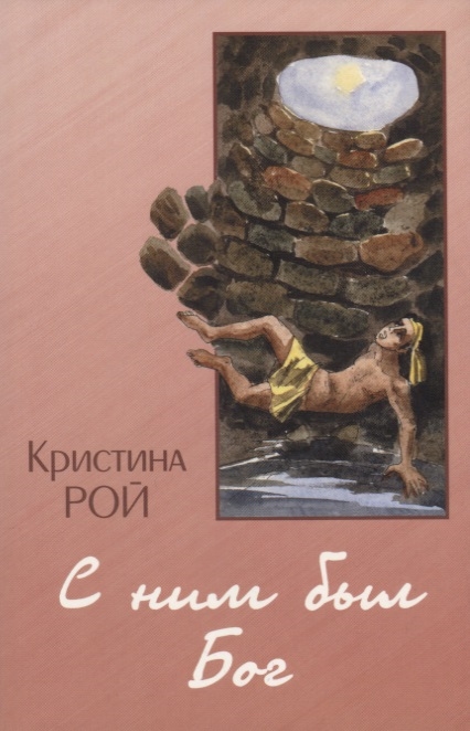 

С ним был Бог