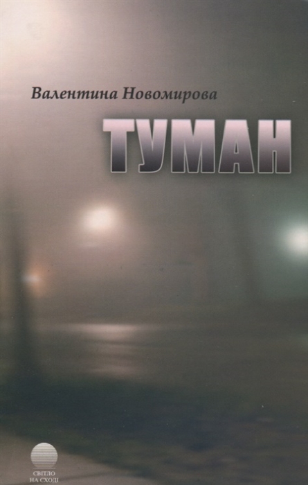 

Туман