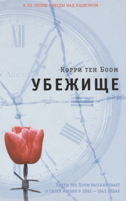 

Убежище Корри тен Боом рассказывает о своей жизни в 1892-1945 годах