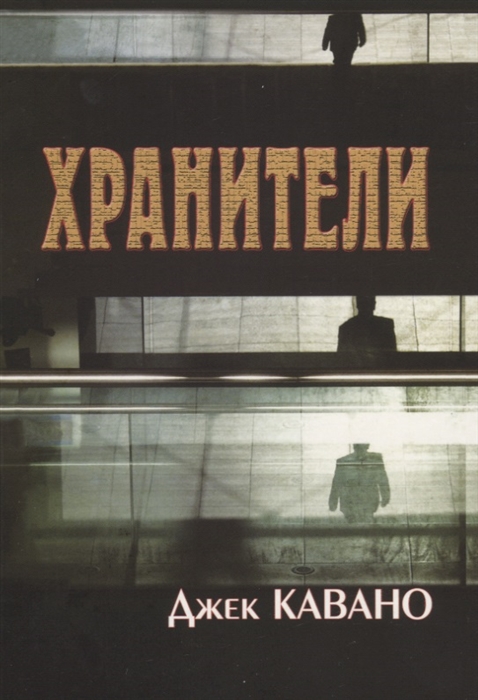 

Хранители