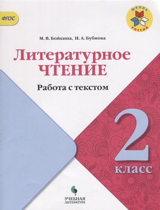 

Литературное чтение Работа с текстом 2 класс