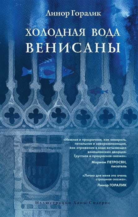 

Холодная вода Венисаны