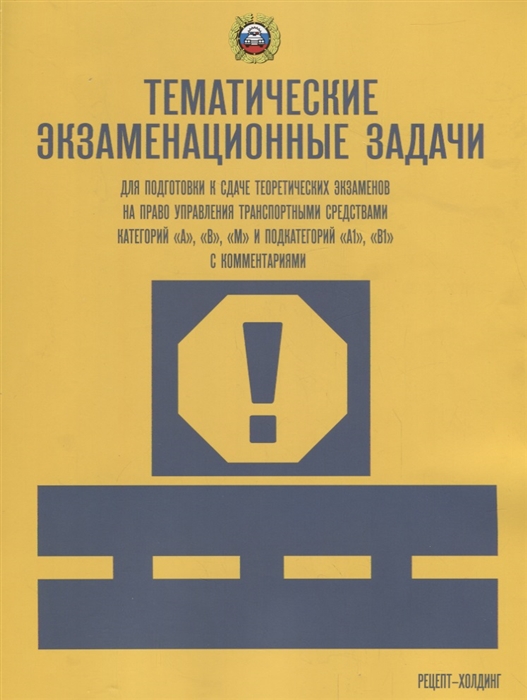 Тематические экзаменационные задачи для подготовки к сдаче теоретических экзаменов на право управления транспортными средствами категории А В М и подкатегорий А1 В1 с комментариями с изменениями